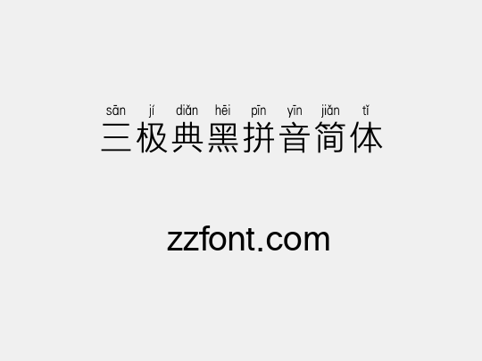 三极典黑拼音简体