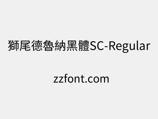 獅尾德魯納黑體SC-Regular