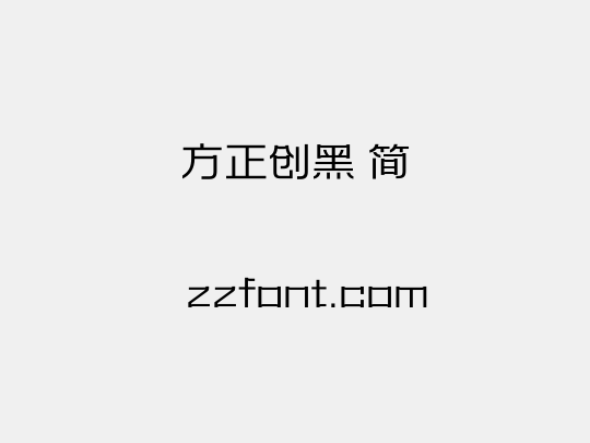 方正创黑 简