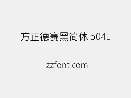 方正德赛黑简体 504L