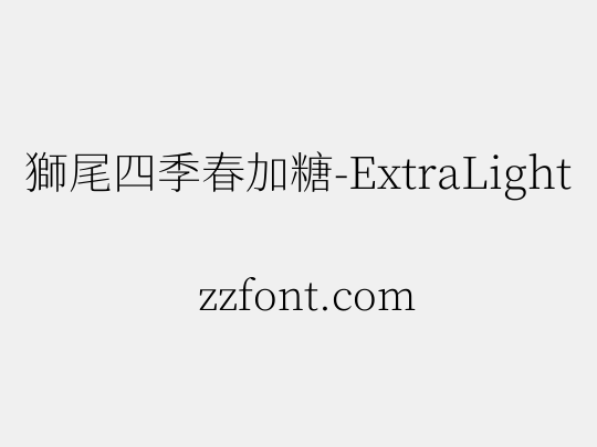 獅尾四季春加糖-ExtraLight
