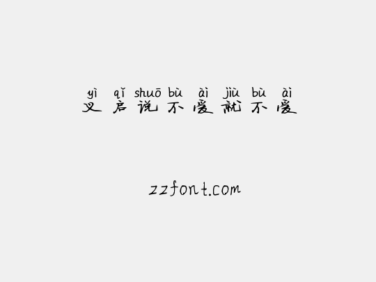 义启说不爱就不爱