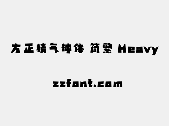 方正精气神体 简繁 Heavy