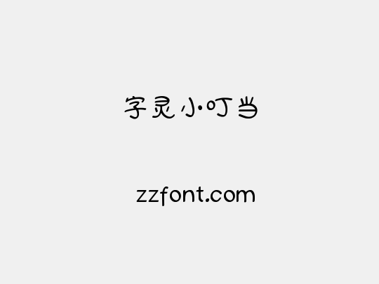 字灵小叮当