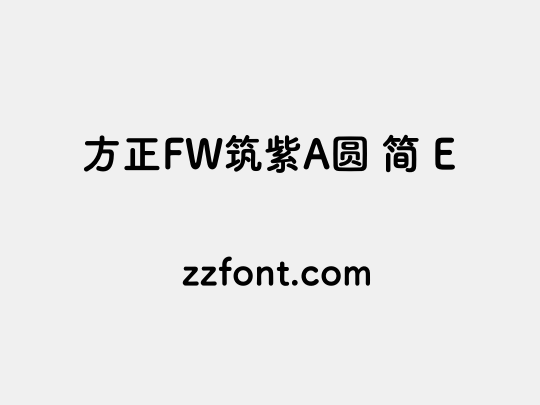 方正FW筑紫A圆 简 E