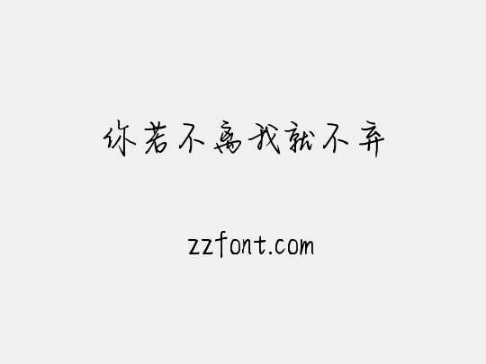 你若不离我就不弃