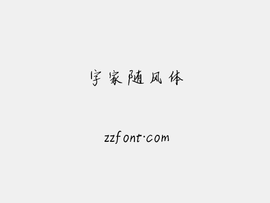 字家随风体