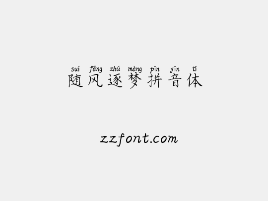 随风逐梦拼音体
