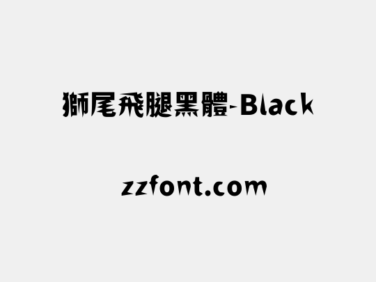 獅尾飛腿黑體-Black