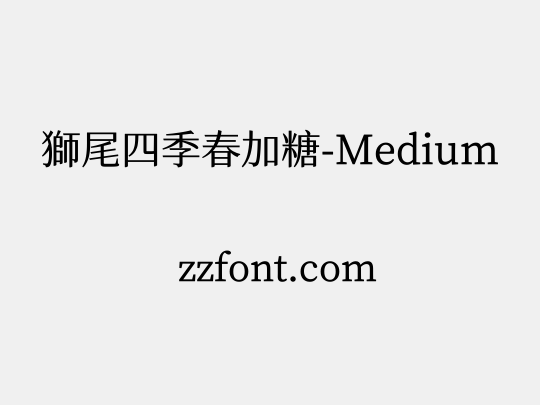 獅尾四季春加糖-Medium