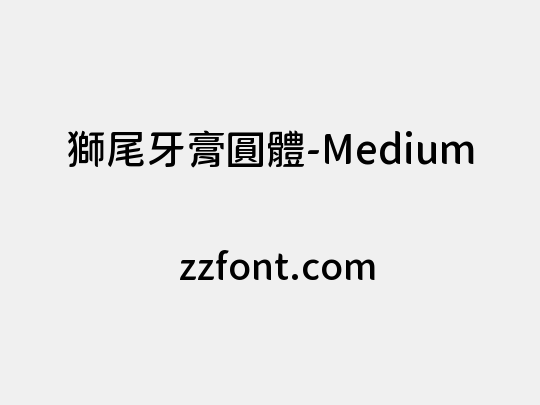 獅尾牙膏圓體-Medium