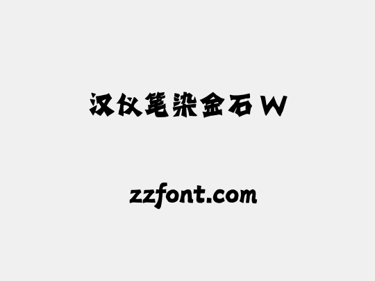 汉仪笔染金石 W