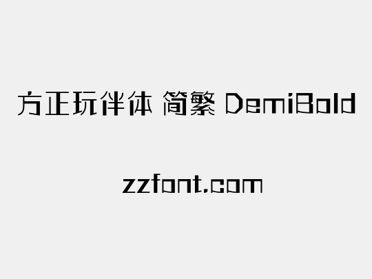 方正玩伴体 简繁 DemiBold