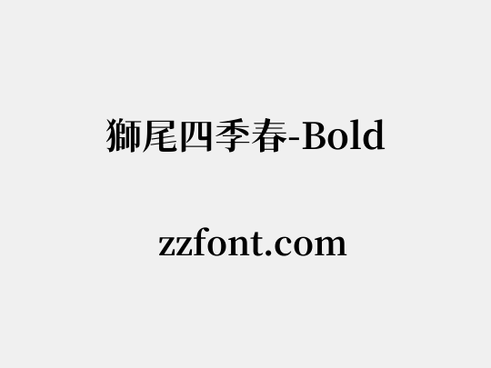 獅尾四季春-Bold