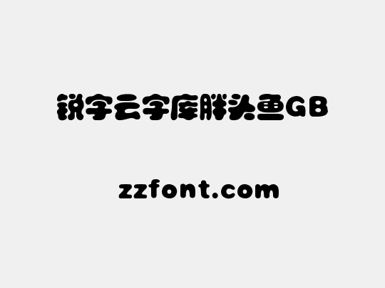 锐字云字库胖头鱼GB