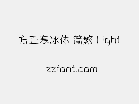 方正寒冰体 简繁 Light