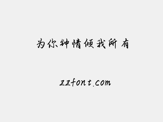 为你钟情倾我所有