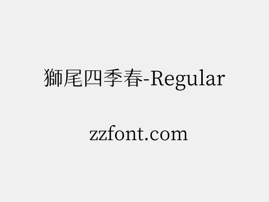 獅尾四季春-Regular