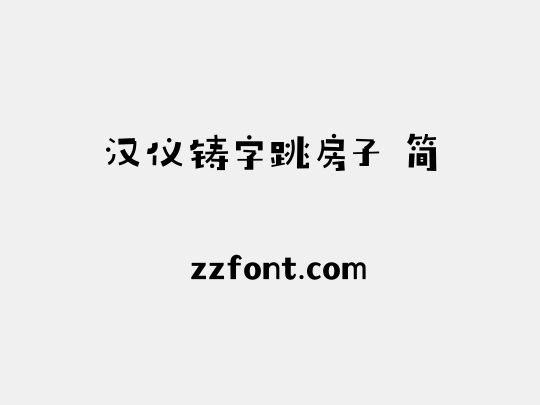 汉仪铸字跳房子 简