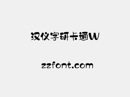 汉仪字研卡通W