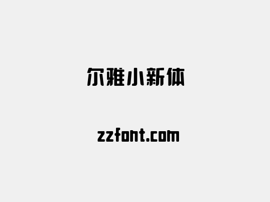 尔雅小新体