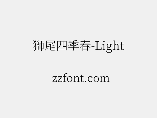 獅尾四季春-Light