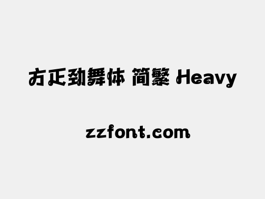 方正劲舞体 简繁 Heavy