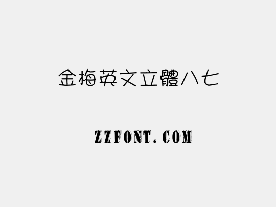 金梅英文立體八七