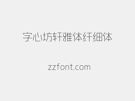 字心坊轩雅体纤细体