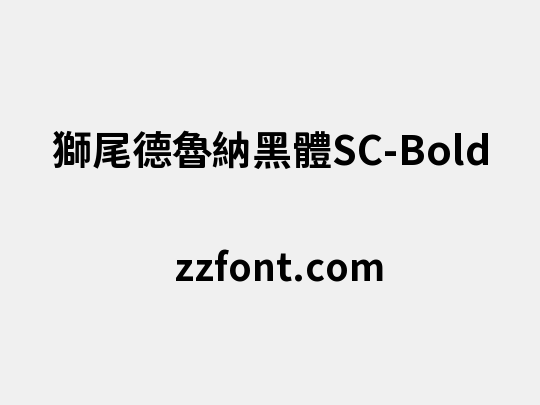 獅尾德魯納黑體SC-Bold