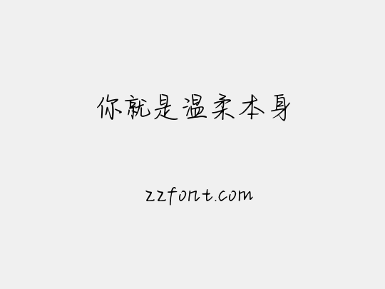 你就是温柔本身