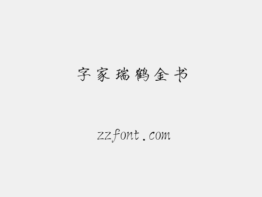 字家瑞鹤金书