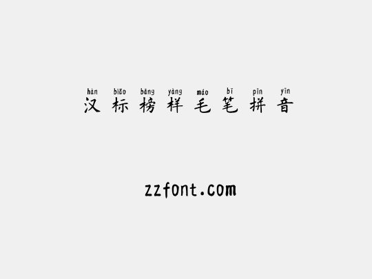 汉标榜样毛笔拼音