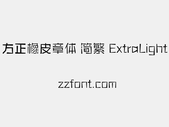 方正橡皮章体 简繁 ExtraLight