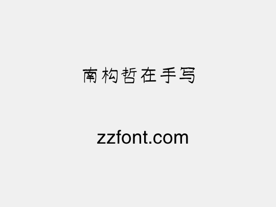 南构哲在手写