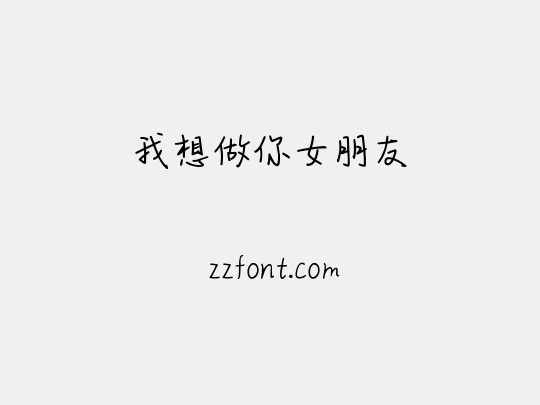 我想做你女朋友