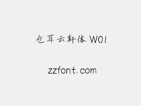 仓耳云轩体 W01