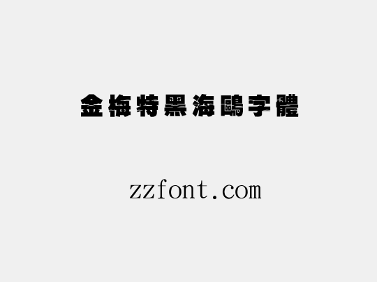 金梅特黑海鷗字體