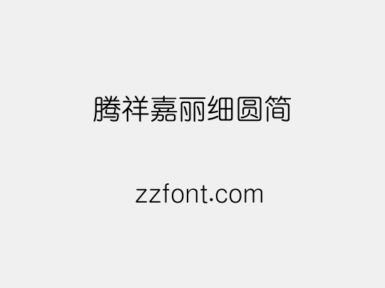 腾祥嘉丽细圆简