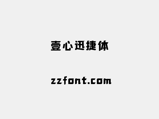 壹心迅捷体