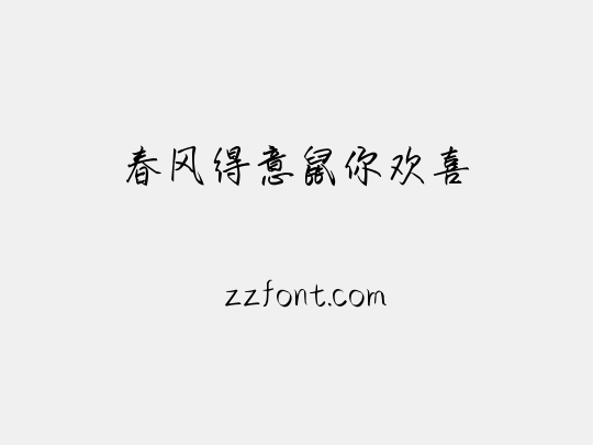 春风得意鼠你欢喜