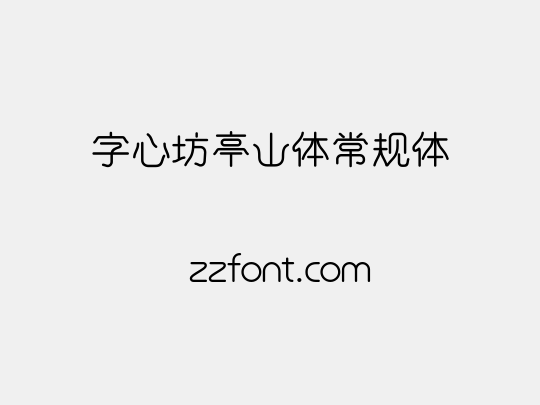 字心坊亭山体常规体
