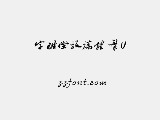 字酷堂板橋體 繁U