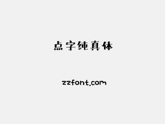 点字纯真体