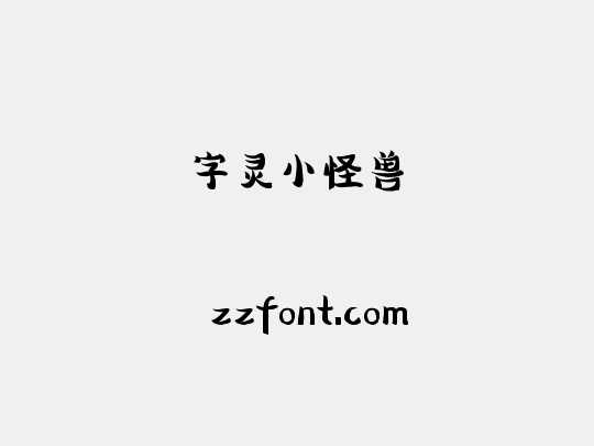 字灵小怪兽