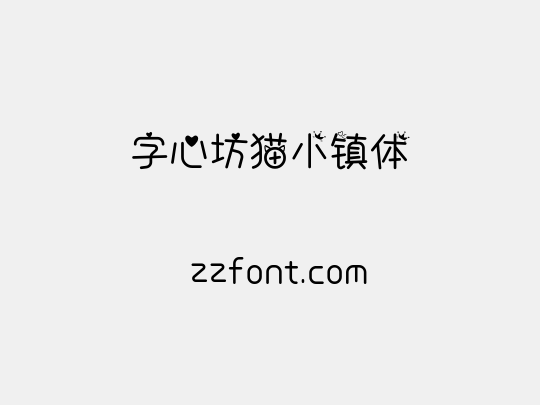 字心坊猫小镇体