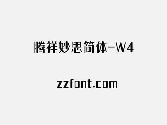 腾祥妙思简体-W4