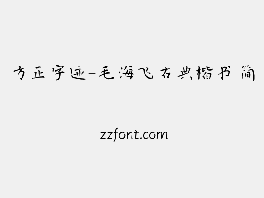 方正字迹-毛海飞古典楷书 简