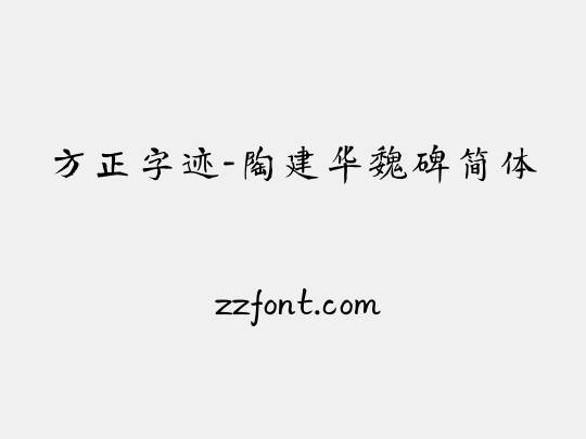 方正字迹-陶建华魏碑简体