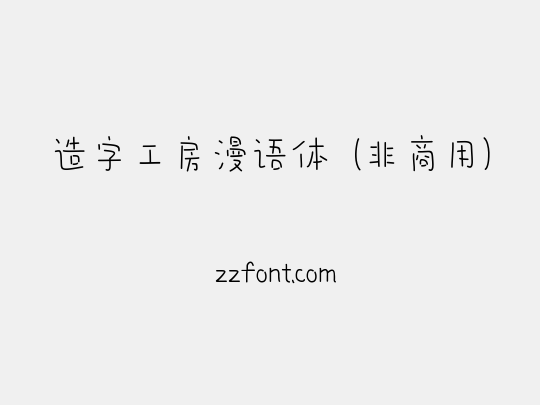 造字工房漫语体（非商用）